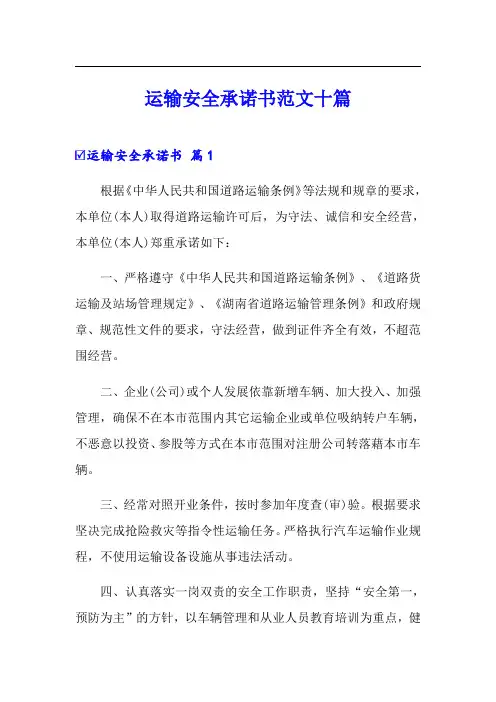 运输安全承诺书范文十篇