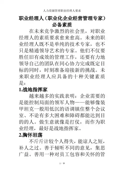人力资源管理职业经理人要求