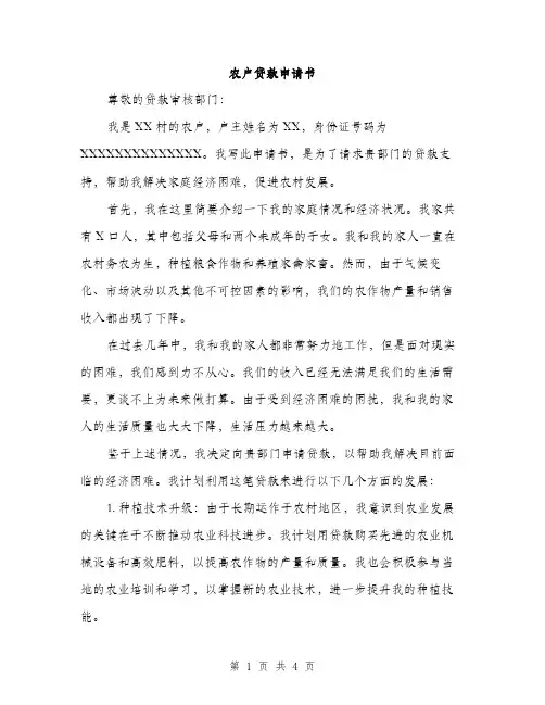 农户贷款申请书（2篇）