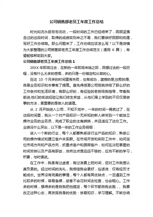 公司销售部老员工年度工作总结