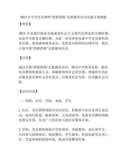 2023年中学党员教师“四联四做”志愿服务活动实施方案模板