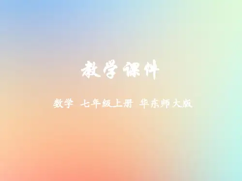 华东师大版七年级数学上册第1章走进数学世界1.1数学伴我们成长同步课件(共22张)