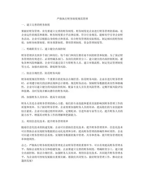 严格执行财务制度规范管理