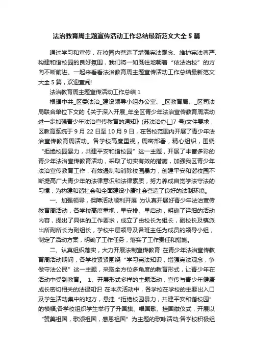 法治教育周主题宣传活动工作总结最新范文大全5篇
