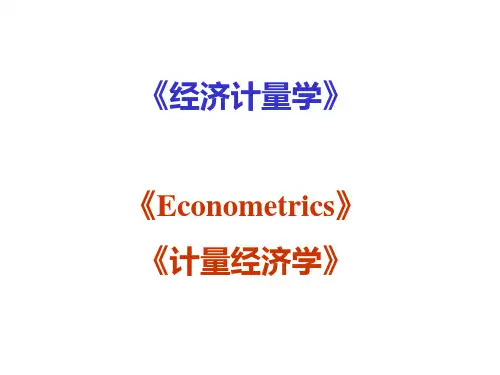 计量经济学第一章绪论_1 PPT课件