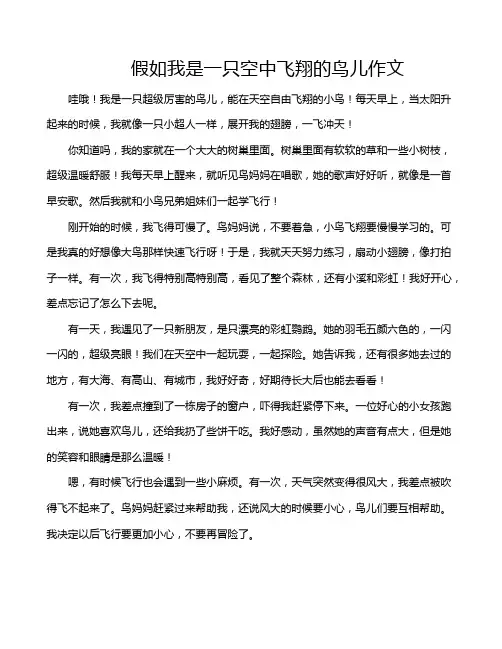 假如我是一只空中飞翔的鸟儿作文