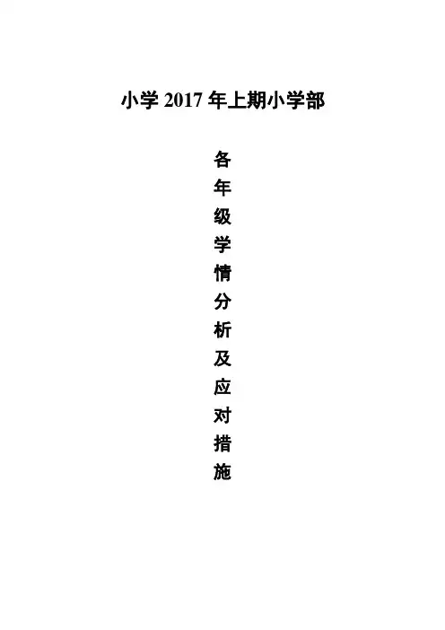 小学各年级学生学情分析及应对措施