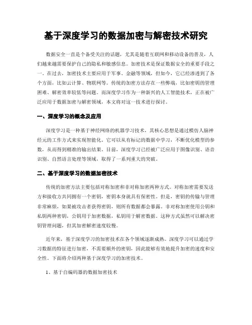 基于深度学习的数据加密与解密技术研究