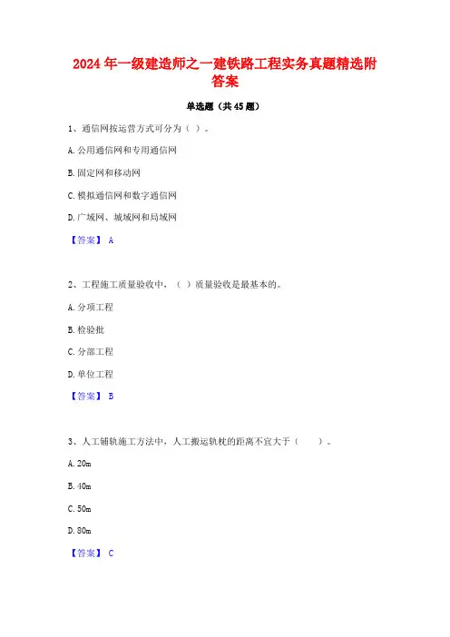 2024年一级建造师之一建铁路工程实务真题精选附答案