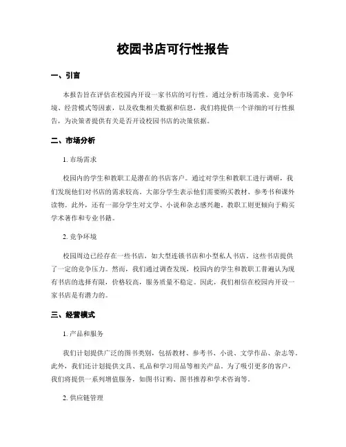 校园书店可行性报告