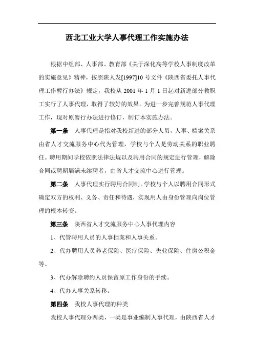 西北工业大学人事代理工作实施办法