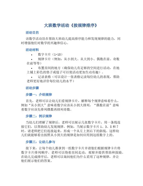 大班数学活动《按规律排序》