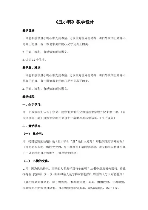 部编版七年级语文下册《丑小鸭》教学设计