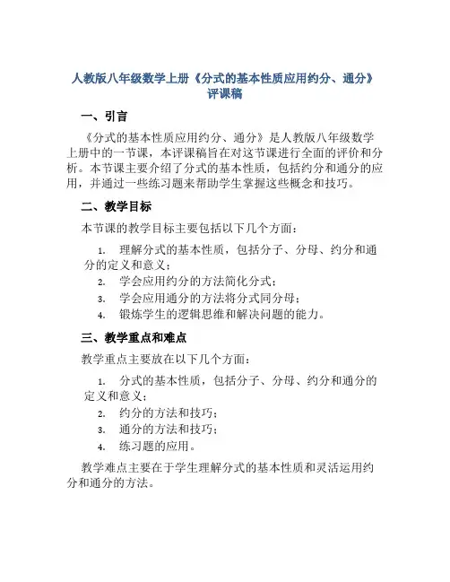 人教版八年级数学上册《分式的基本性质应用约分、通分》评课稿