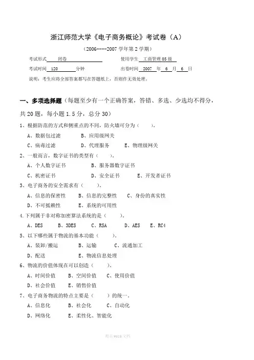 电子商务概论试卷A(06-2)