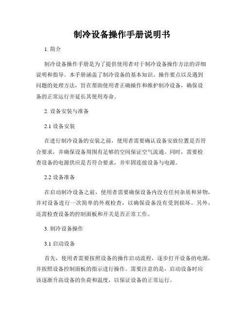 制冷设备操作手册说明书
