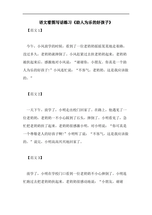 语文看图写话练习《助人为乐的好孩子》