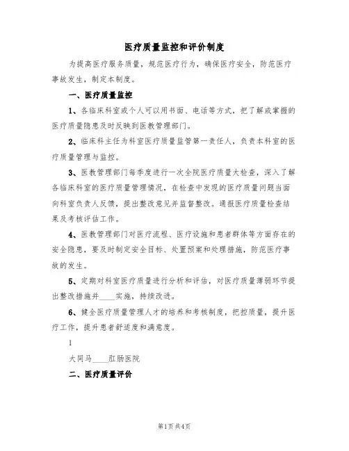 医疗质量监控和评价制度（3篇）