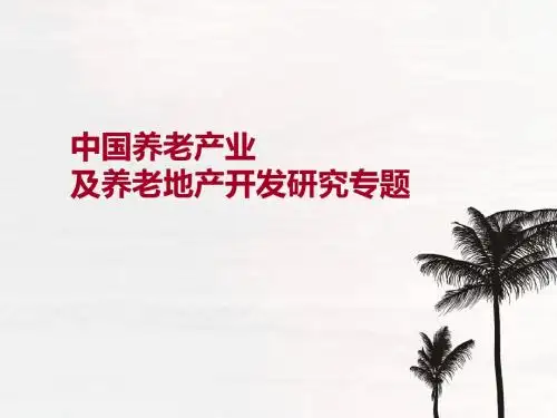 中国养老产业及养老地产开发专题研究报告-PPT课件