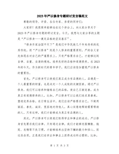 2023年严以修身专题研讨发言稿范文