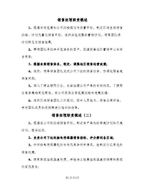 销售经理职责概述(4篇)