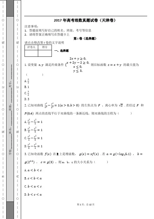 2017年高考理数真题试卷(天津卷)及解析
