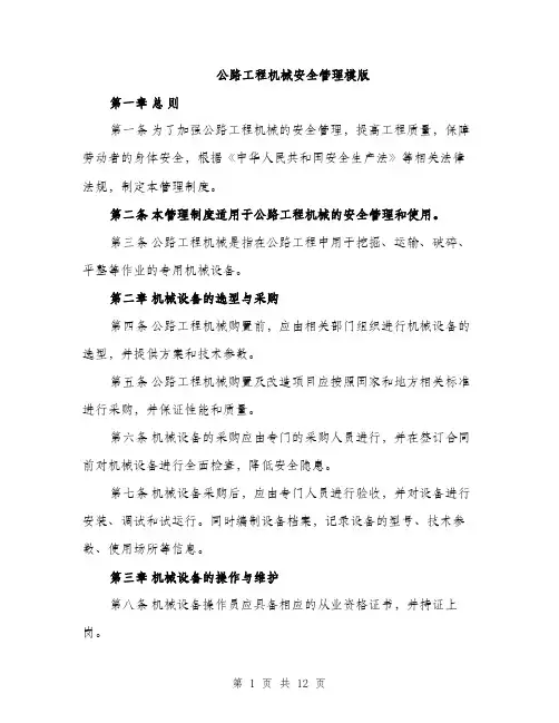 公路工程机械安全管理模版（三篇）
