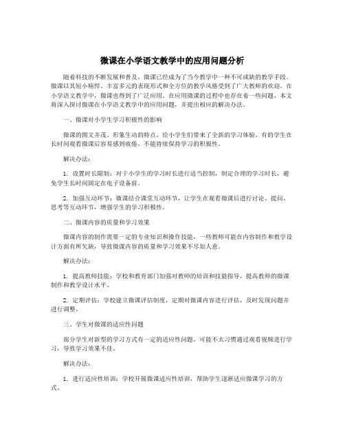 微课在小学语文教学中的应用问题分析