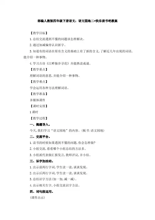 部编人教版四年级下册语文：语文园地二+快乐读书吧教案