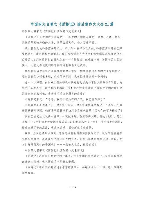 中国四大名著之《西游记》读后感作文大全21篇_1