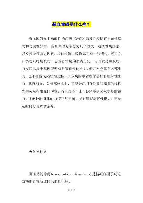 凝血障碍是什么病？