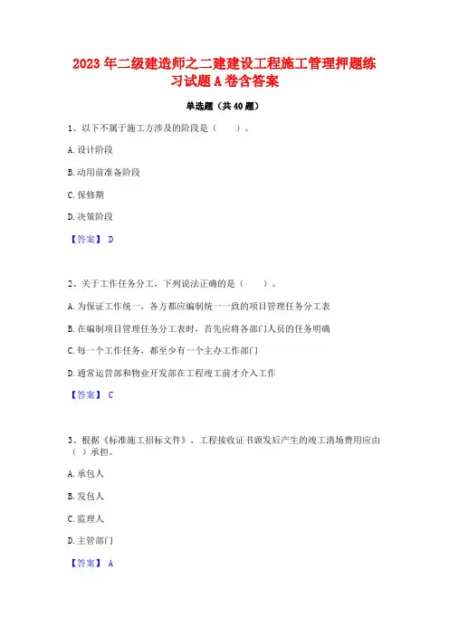 2023年二级建造师之二建建设工程施工管理押题练习试题A卷含答案