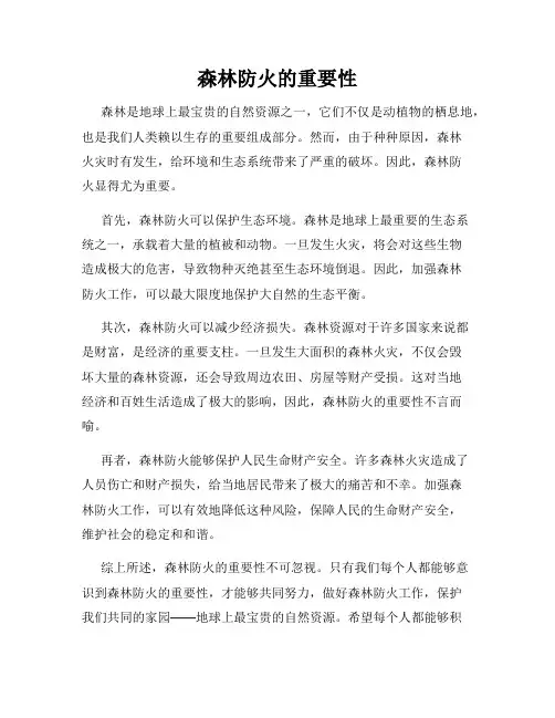 森林防火的重要性