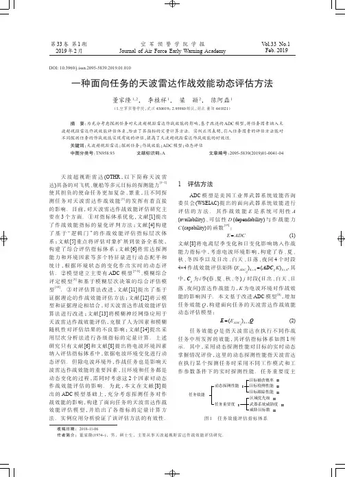 一种面向任务的天波雷达作战效能动态评估方法