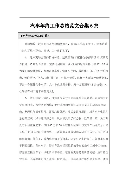 汽车年终工作总结范文合集6篇