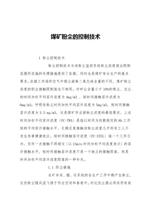 煤矿粉尘的控制技术