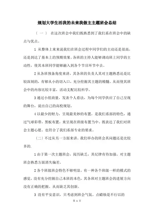规划大学生活我的未来我做主主题班会总结