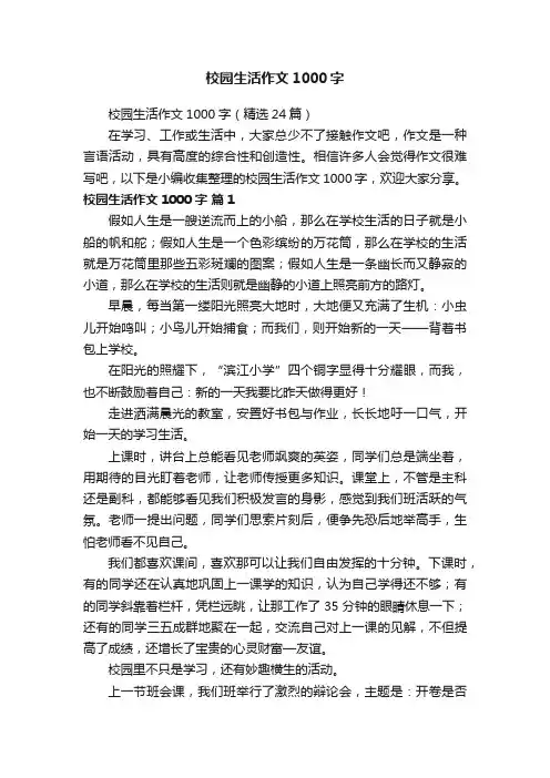 校园生活作文1000字