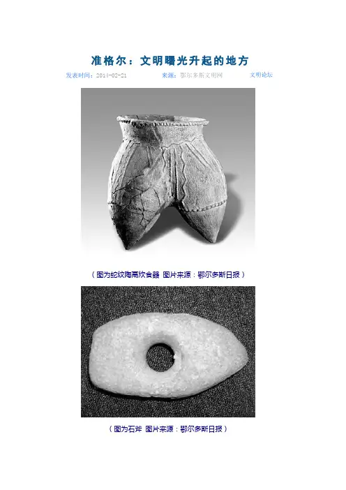 准格尔：文明曙光升起的地方