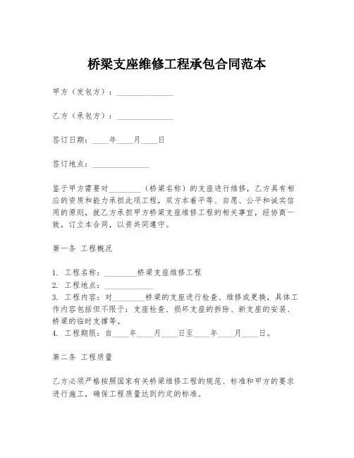 桥梁支座维修工程承包合同范本