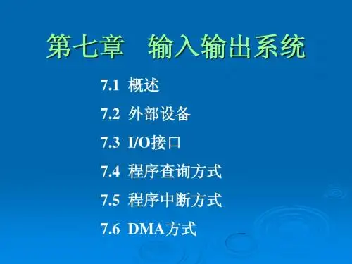 计算机组成原理第七章输入输出系统