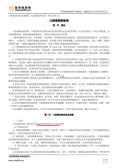 口腔颌面部创伤的概论及急救--口腔执业医师考试辅导《口腔颌面外科学》第六章讲义1