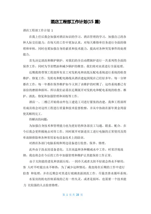 酒店工程部工作计划(15篇)