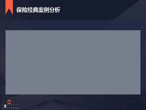 保险经典案例分析