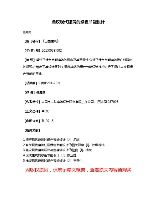 刍议现代建筑的绿色节能设计