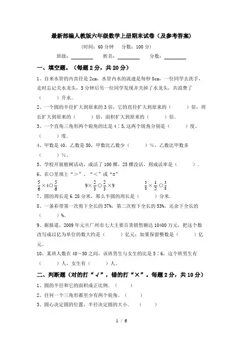 最新部编人教版六年级数学上册期末试卷(及参考答案)