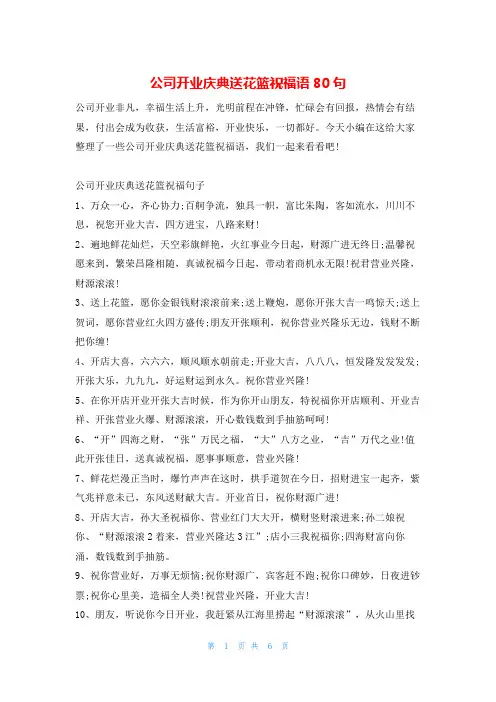 公司开业庆典送花篮祝福语80句他
