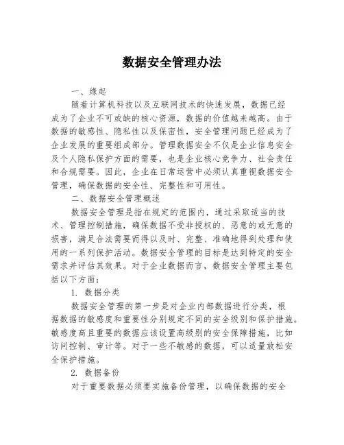 数据安全管理办法