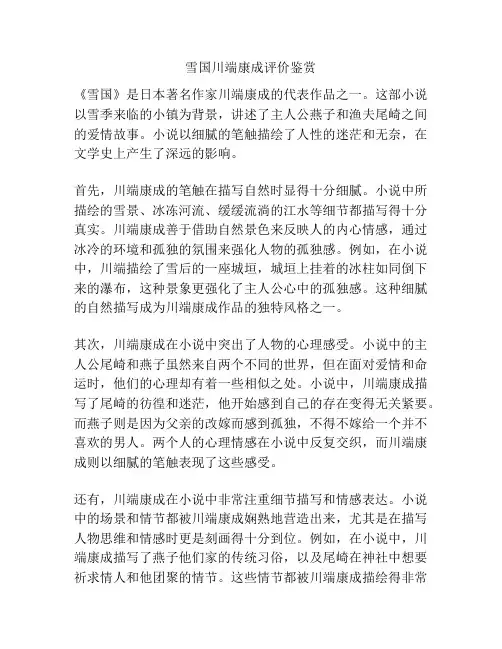 雪国川端康成评价鉴赏