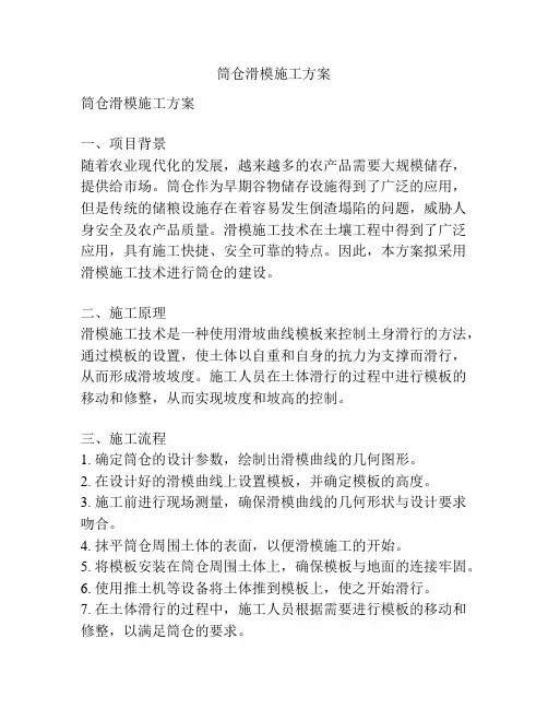 筒仓滑模施工方案